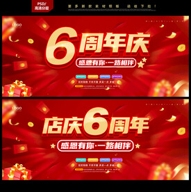 6周年庆