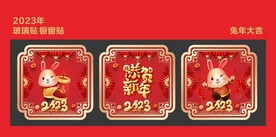 新年玻璃贴 