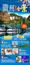 徽州全景旅游海报