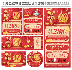 元旦节珠宝活动