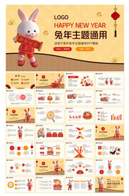兔年ppt模板