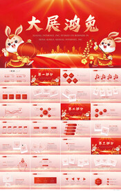 2023大展鸿兔新年新春PPT
