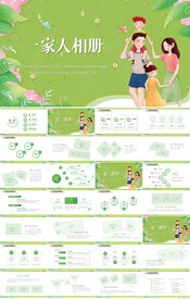 绿色小清新一家人相册PPT模板