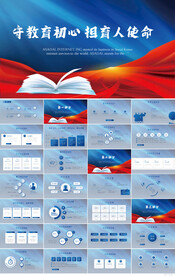 守教育初心担育人使命教育PPT