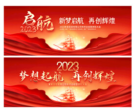 年会启航2023