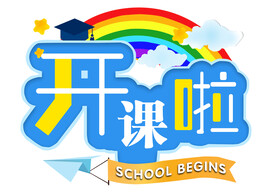 开课啦