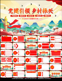 党建引领乡村振兴PPT