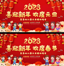 幼儿园小学元旦春节晚会展板
