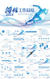 领航2023年终工作总结PPT