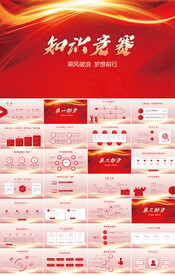 红色大气知识竞赛比赛PPT模板