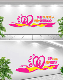 关爱未成年人