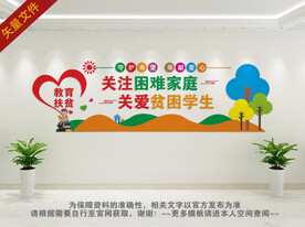 教育扶贫文化墙