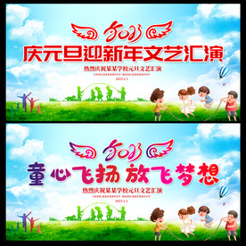 元旦文艺汇演展板
