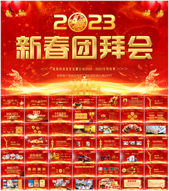 新春团拜会PPT