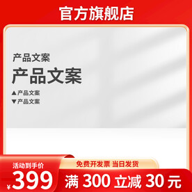 红色简约通用促销主图