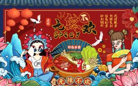 国潮无辣不欢火锅工装背景墙图片
