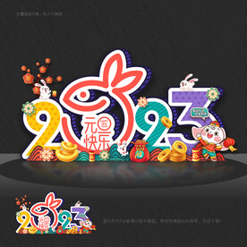 2023兔年