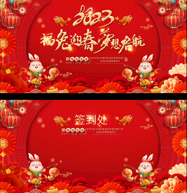 2023兔年春节元旦晚会背景