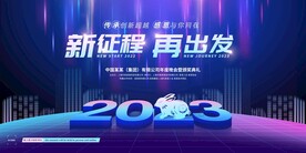 创意2023年公司年会展板