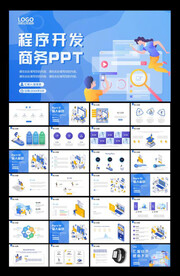 程序开发ppt模板