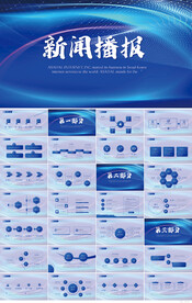 蓝色大气新闻联播播报动态PPT