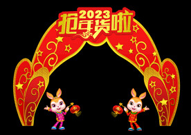 兔年拱门