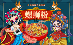 国潮风螺蛳粉工装背景墙