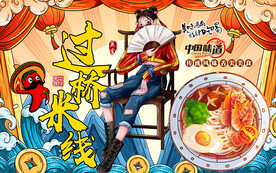 国潮过桥米线工装背景墙