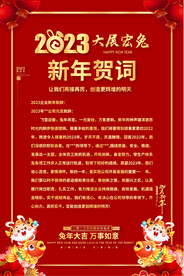2023企业新年贺词海报