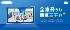 电信全家升5G智享三千兆