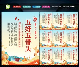 五好五带头
