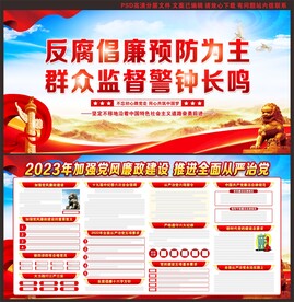 反腐倡廉展板
