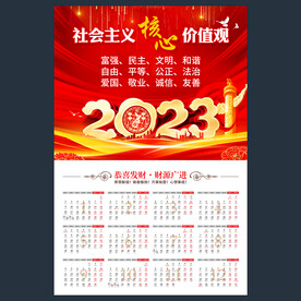 社会主义核心价值观2023日历