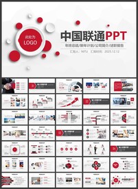 红色中国联通汇报总结PPT
