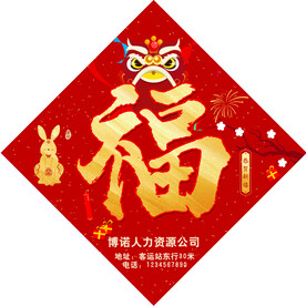 兔年福字