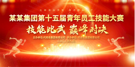 技能大比武展板