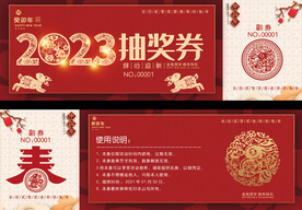 2023抽奖券