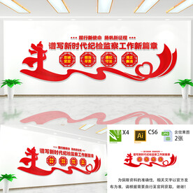 纪检监察文化墙