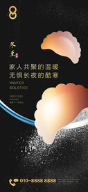 集团质感冬至节气刷屏海报