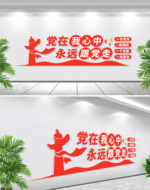 党在我心中文化墙
