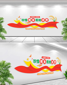 珍惜粮食拒绝浪费文化墙