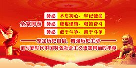 三个务必 党建展板 全党同志 