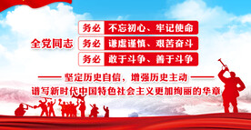 三个务必 党建展板 全党同志 