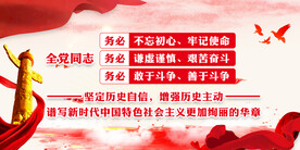 三个务必 党建展板 全党同志 