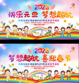 幼儿园小学元旦春节晚会展板