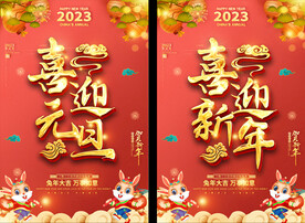 2023春节元旦海报