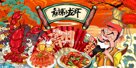 国潮麻辣小龙虾背景墙
