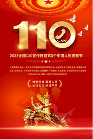 110宣传海报
