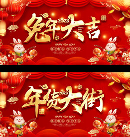 兔年大吉展板