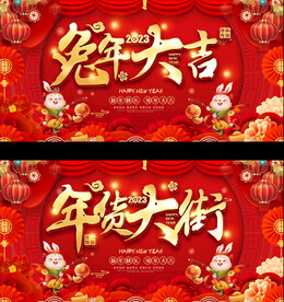 2023兔年活动宣传展板